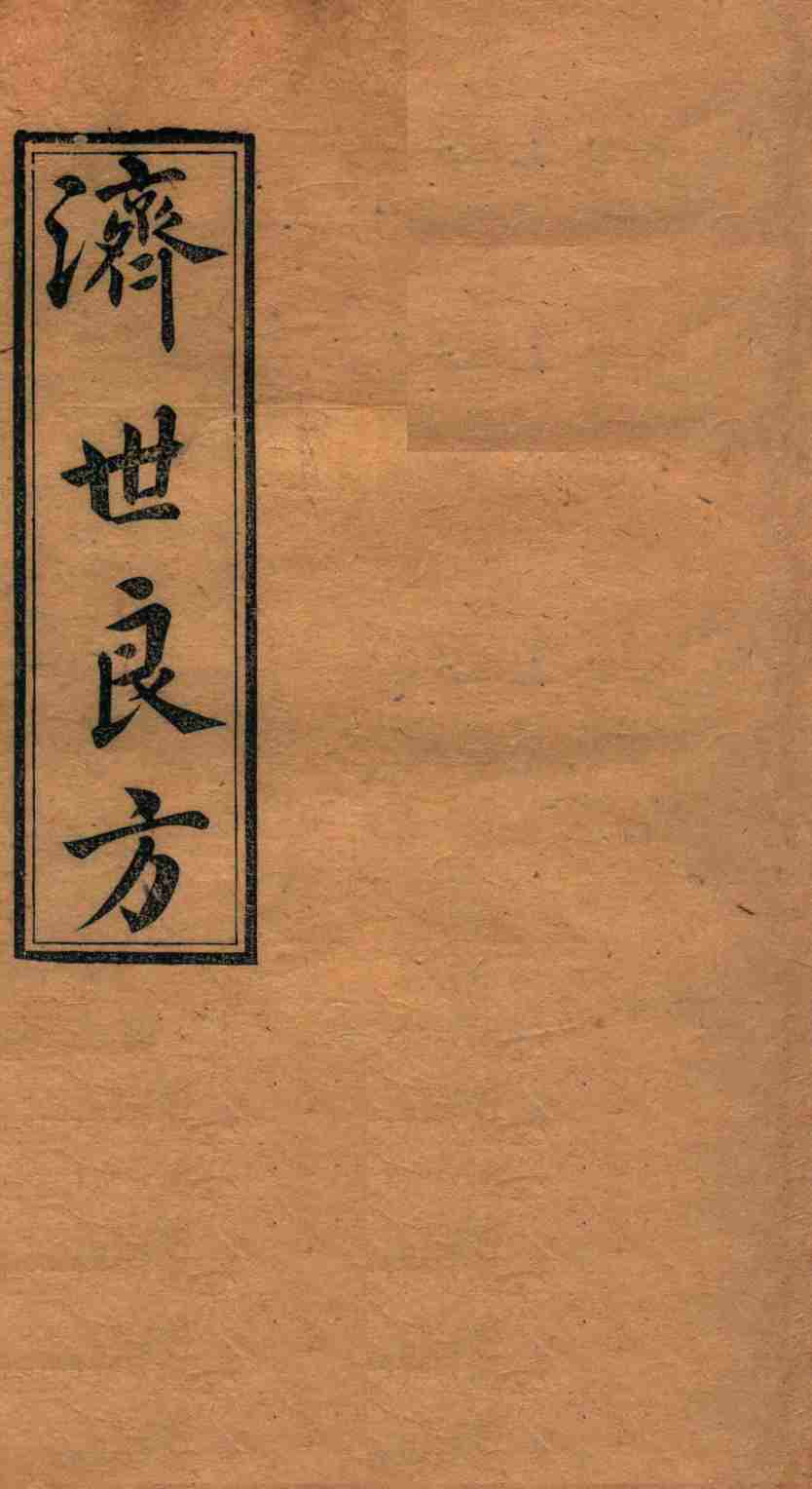 济世良方  卷3